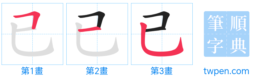 “「已」的筆畫”