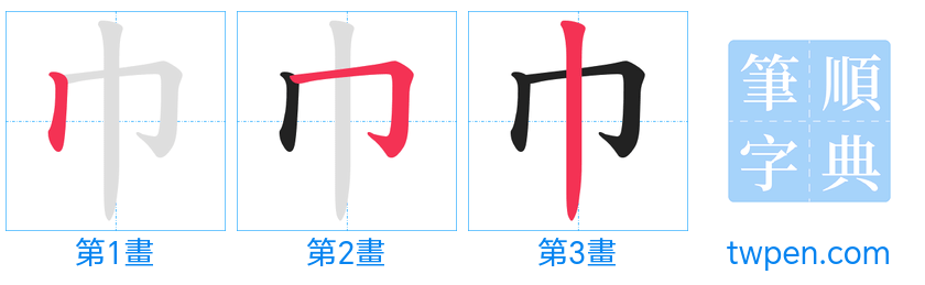 “「巾」的筆畫”