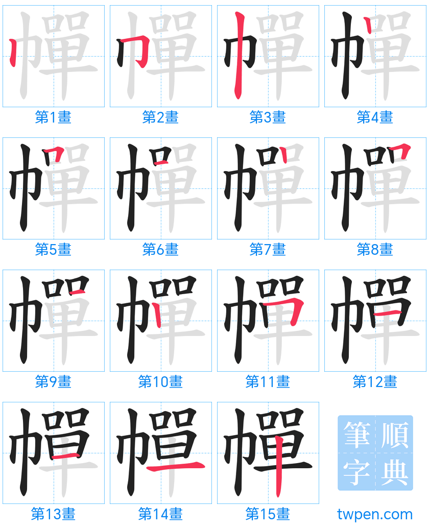 “「幝」的筆畫”