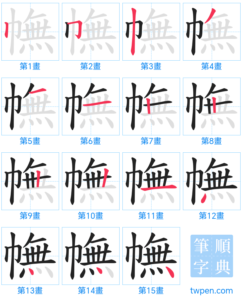 “「幠」的筆畫”