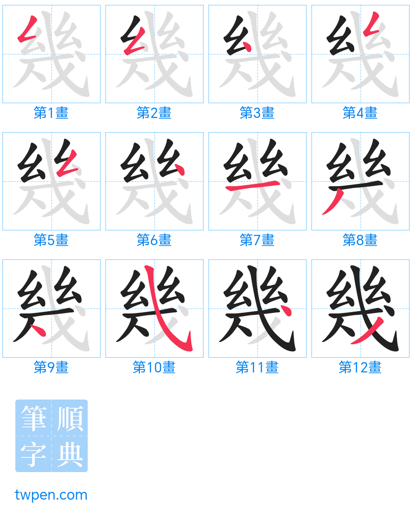 “「幾」的筆畫”