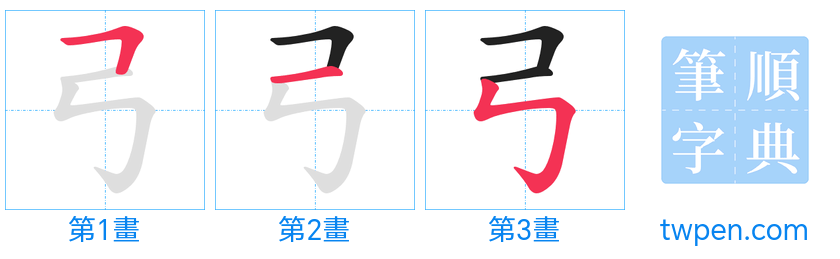 “「弓」的筆畫”