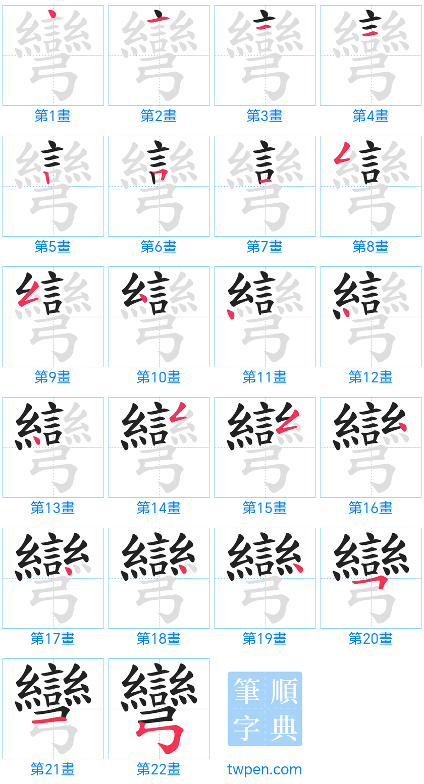 “「彎」的筆畫”