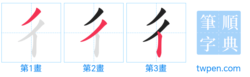 “「彳」的筆畫”