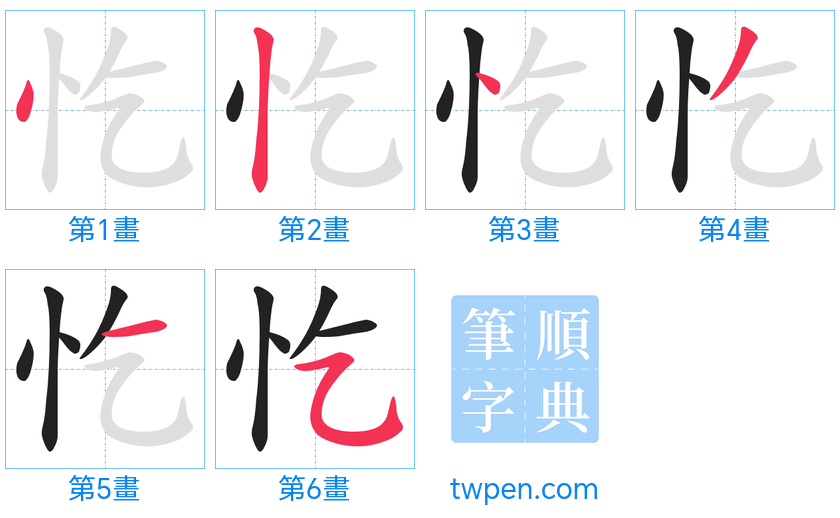 “「忔」的筆畫”