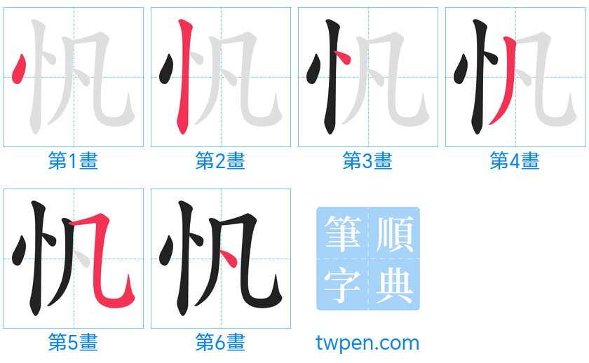 “「忛」的筆畫”