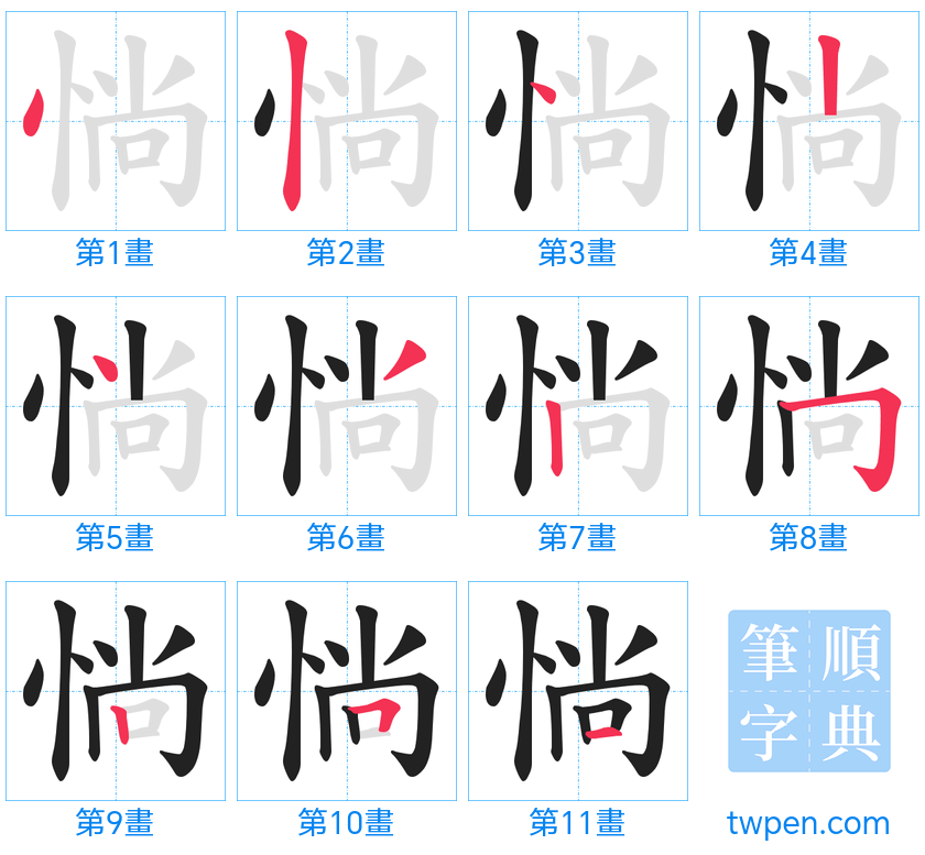 “「惝」的筆畫”
