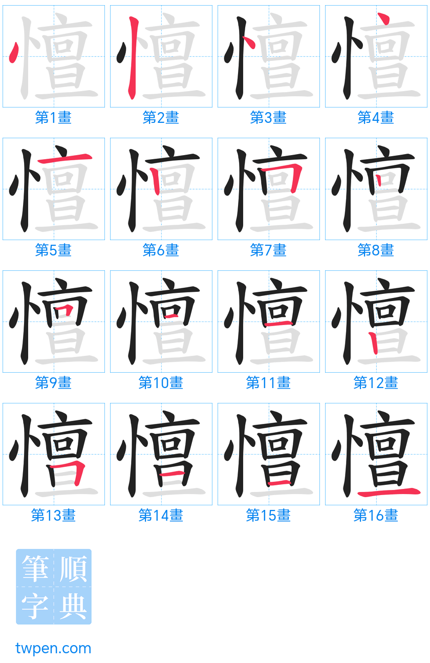 “「憻」的筆畫”