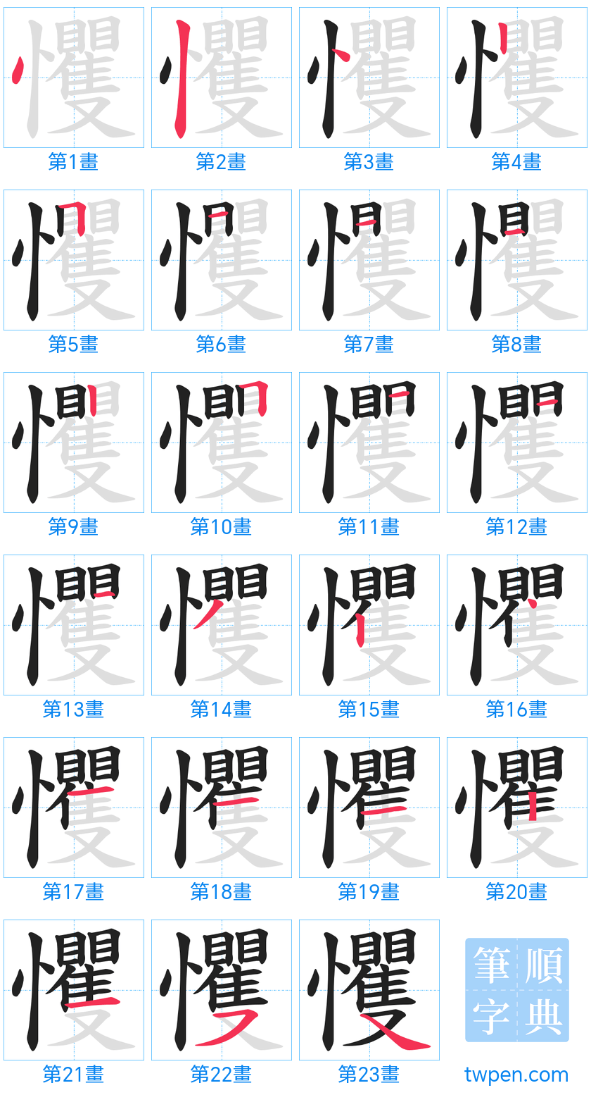 “「戄」的筆畫”
