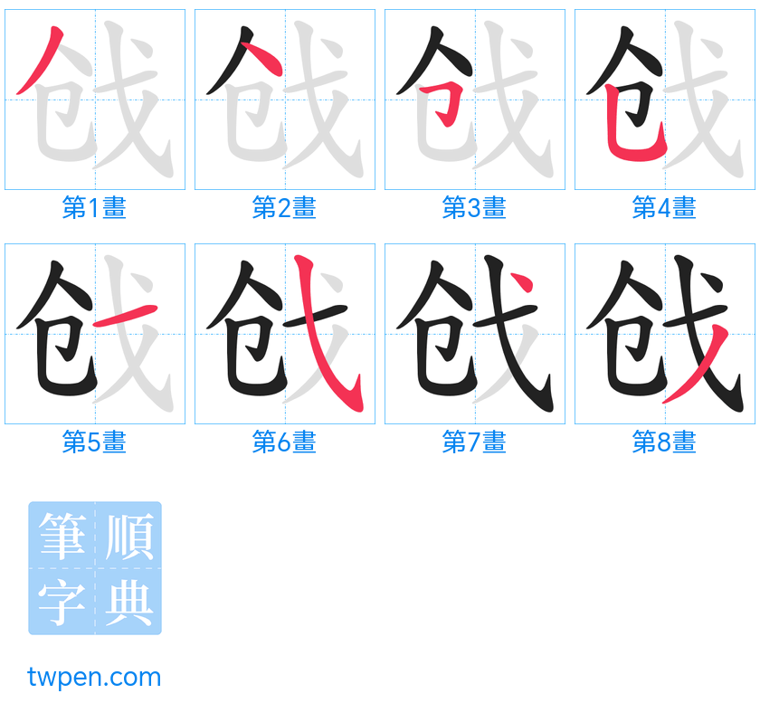“「戗」的筆畫”