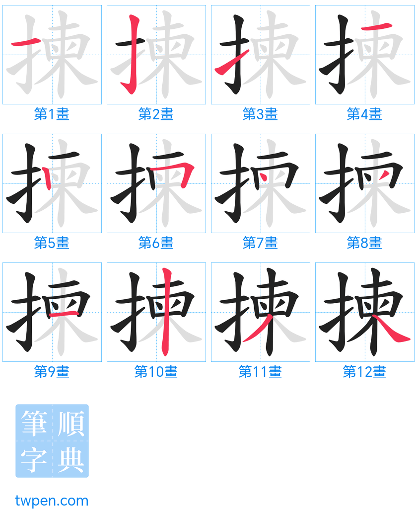“「揀」的筆畫”