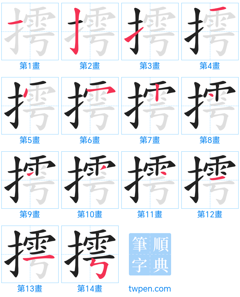 “「摴」的筆畫”