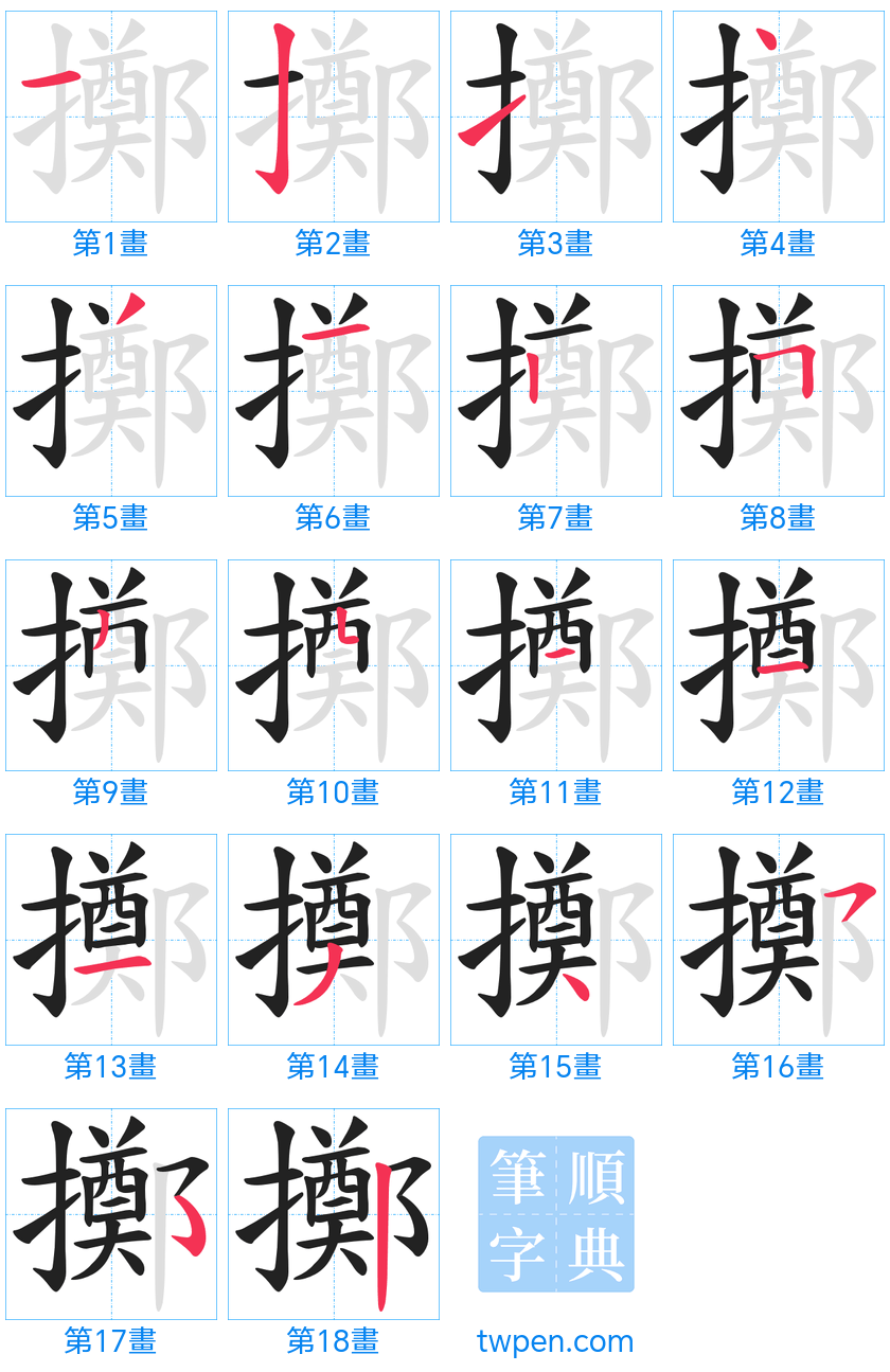 “「擲」的筆畫”
