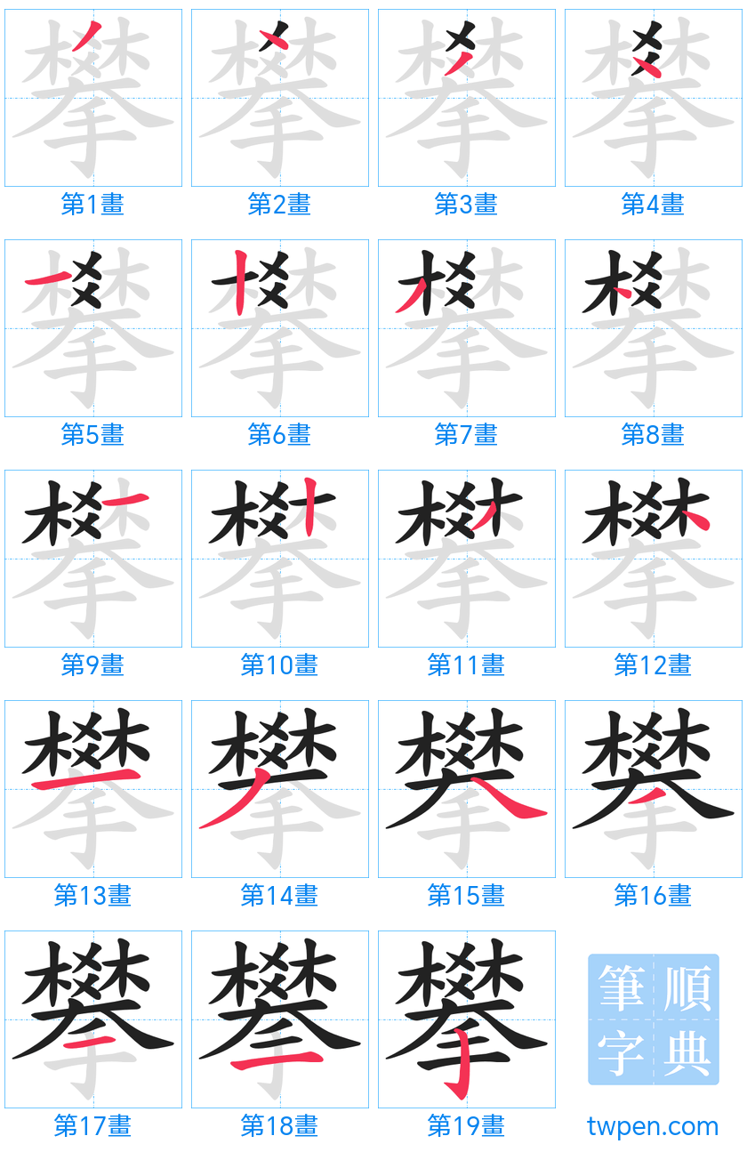 “「攀」的筆畫”