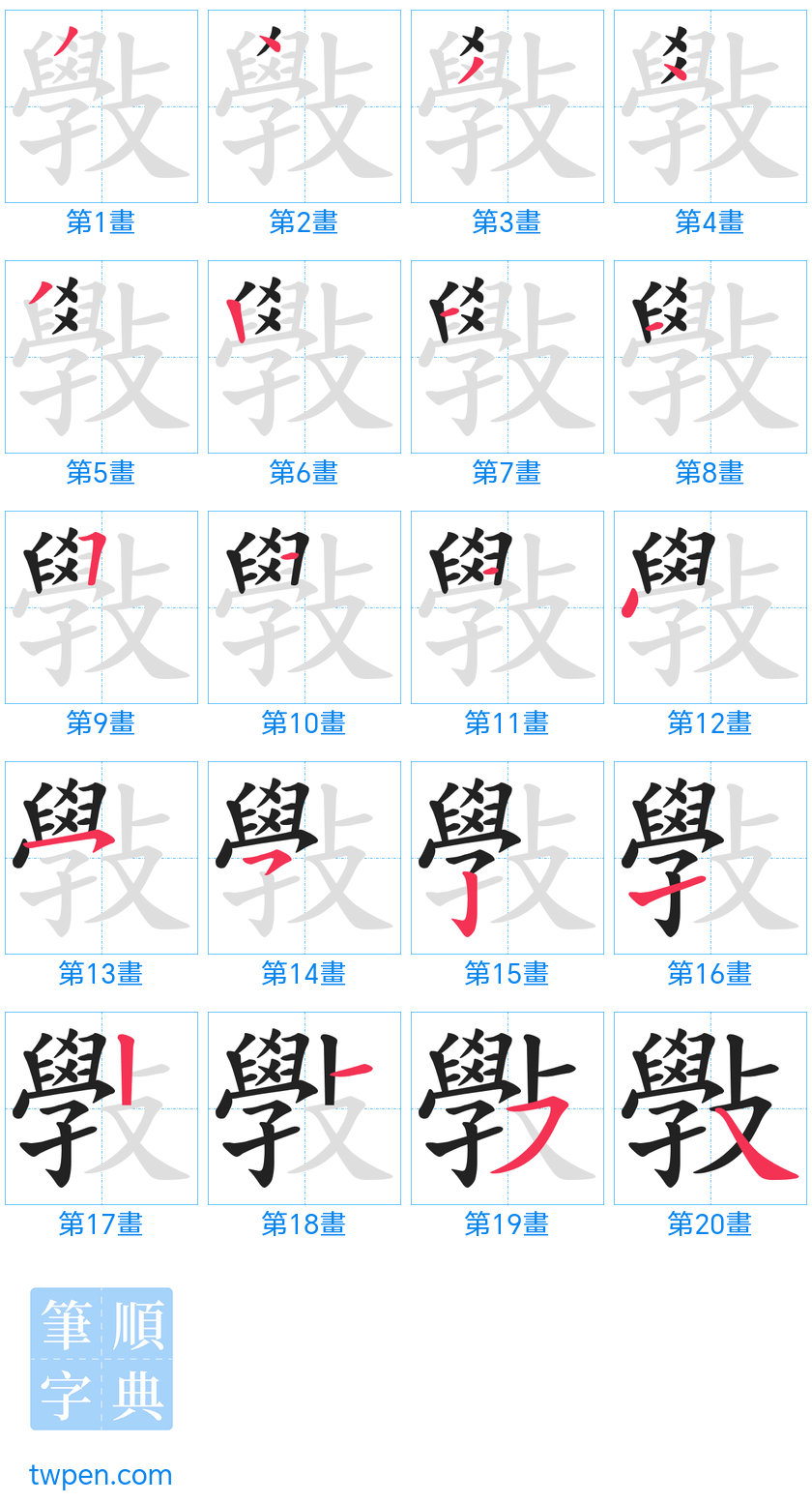 “「斅」的筆畫”
