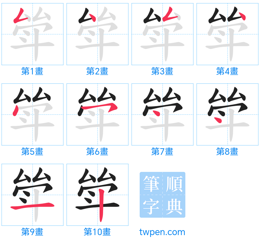 “「斚」的筆畫”
