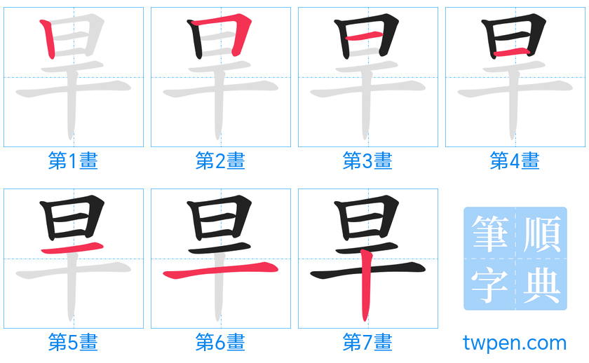 “「旱」的筆畫”
