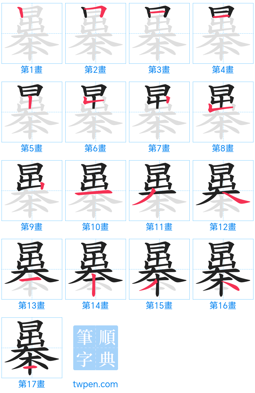 “「曓」的筆畫”