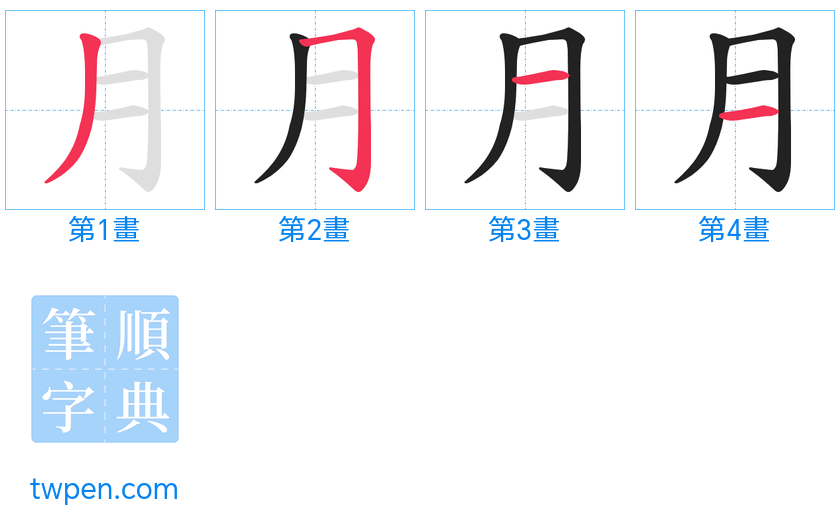 “「月」的筆畫”