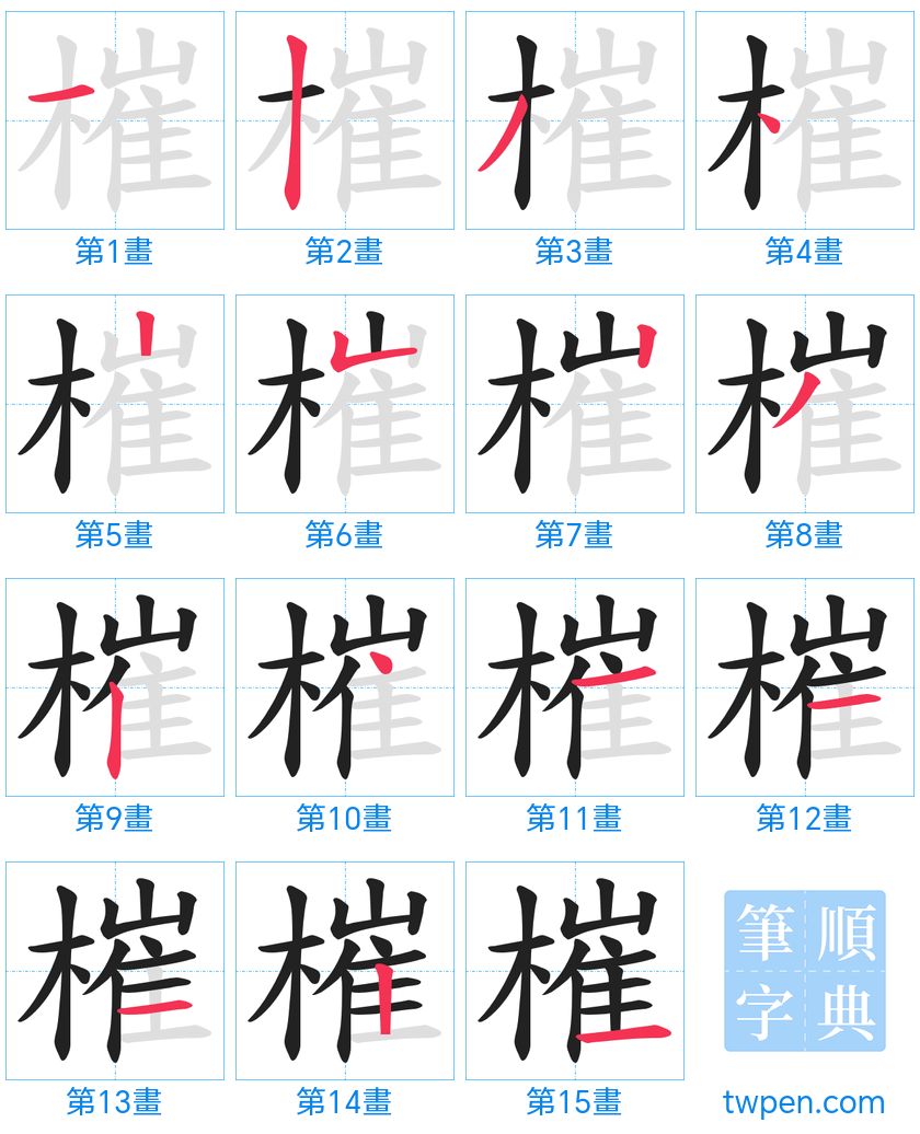 “「槯」的筆畫”