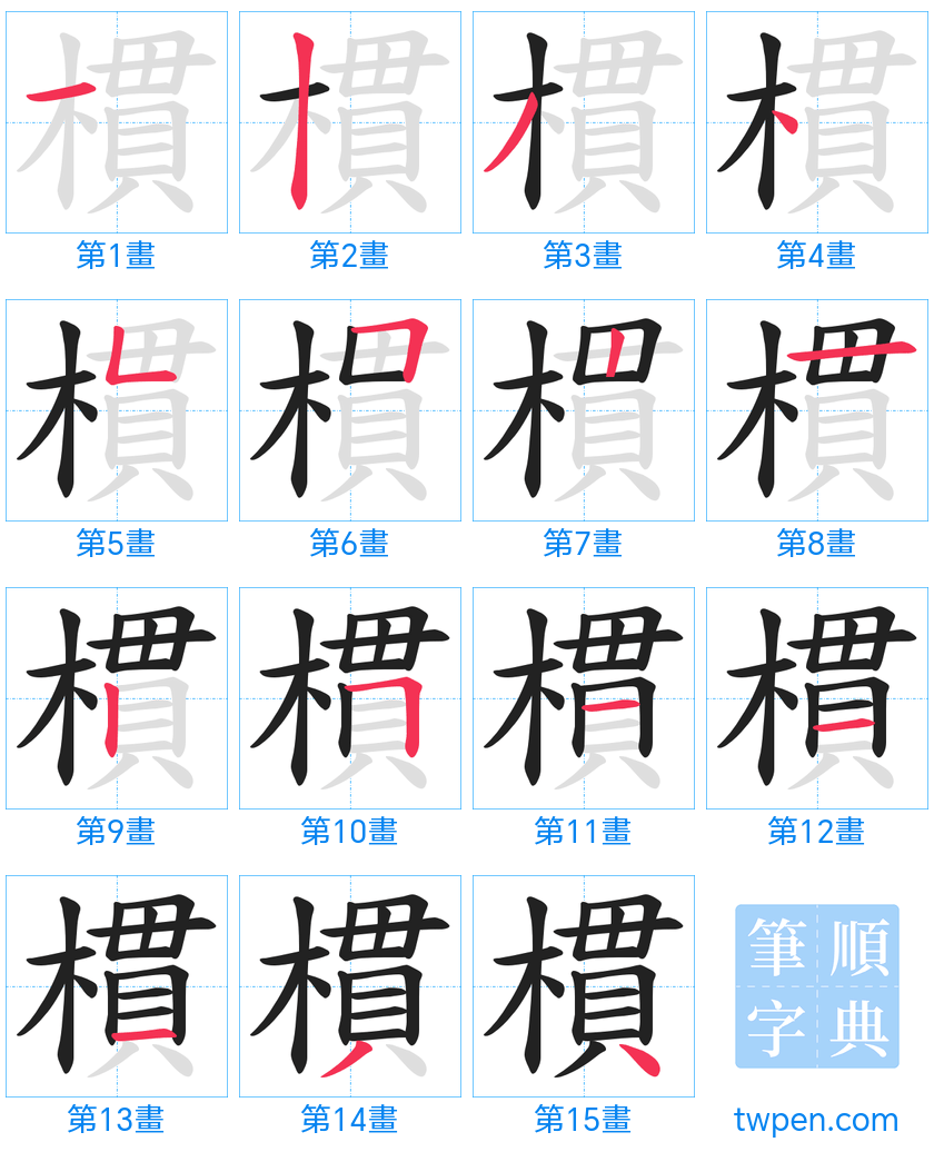 “「樌」的筆畫”