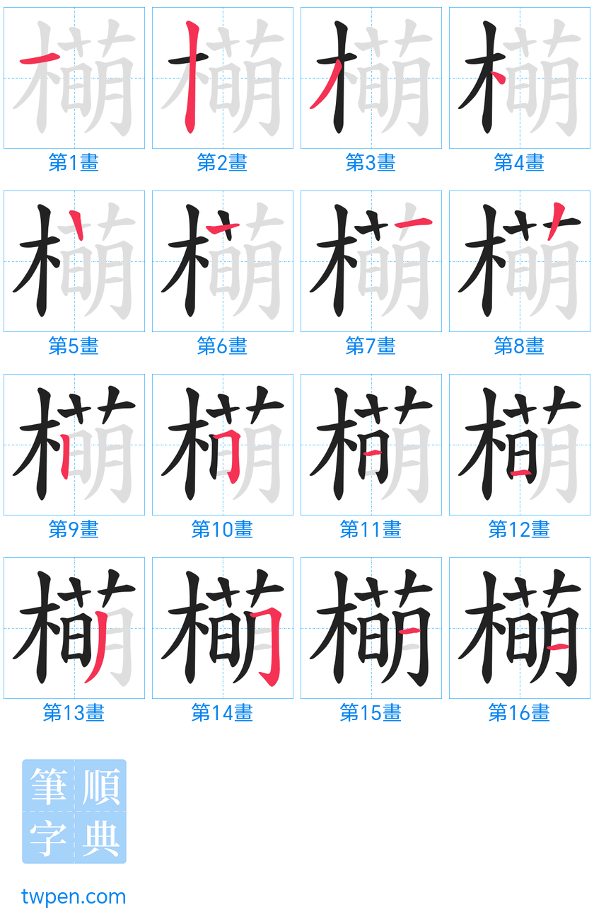 “「橗」的筆畫”