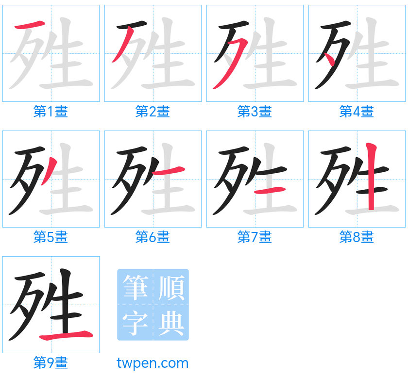 “「殅」的筆畫”