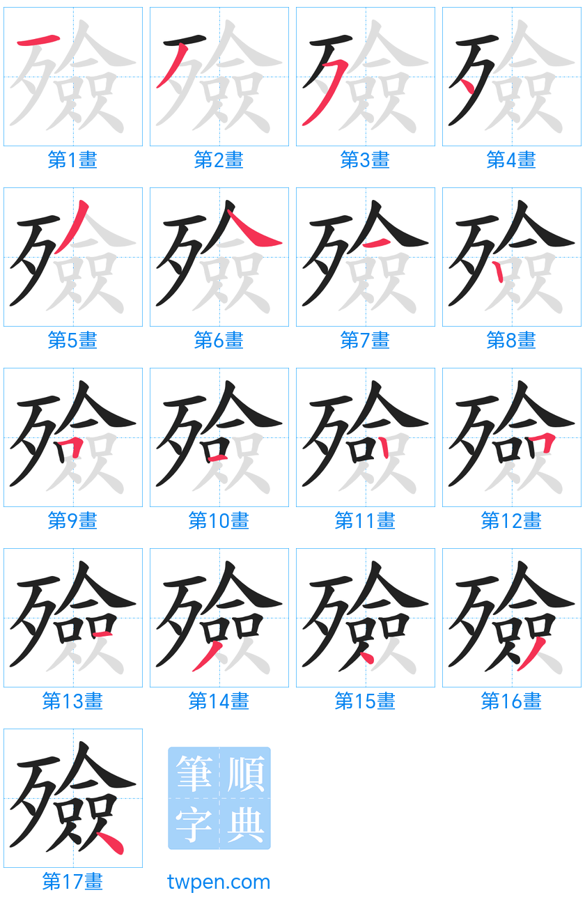 “「殮」的筆畫”