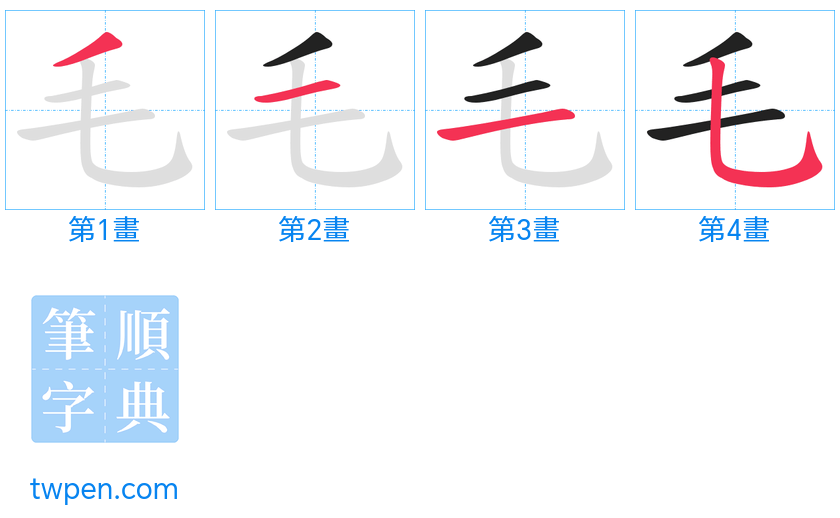 “「毛」的筆畫”