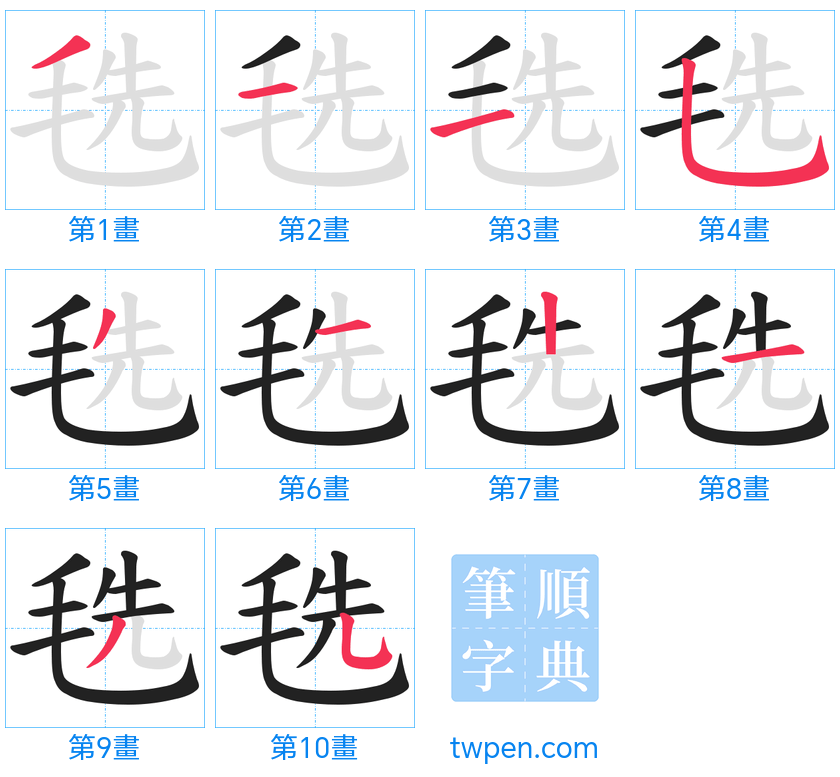 “「毨」的筆畫”