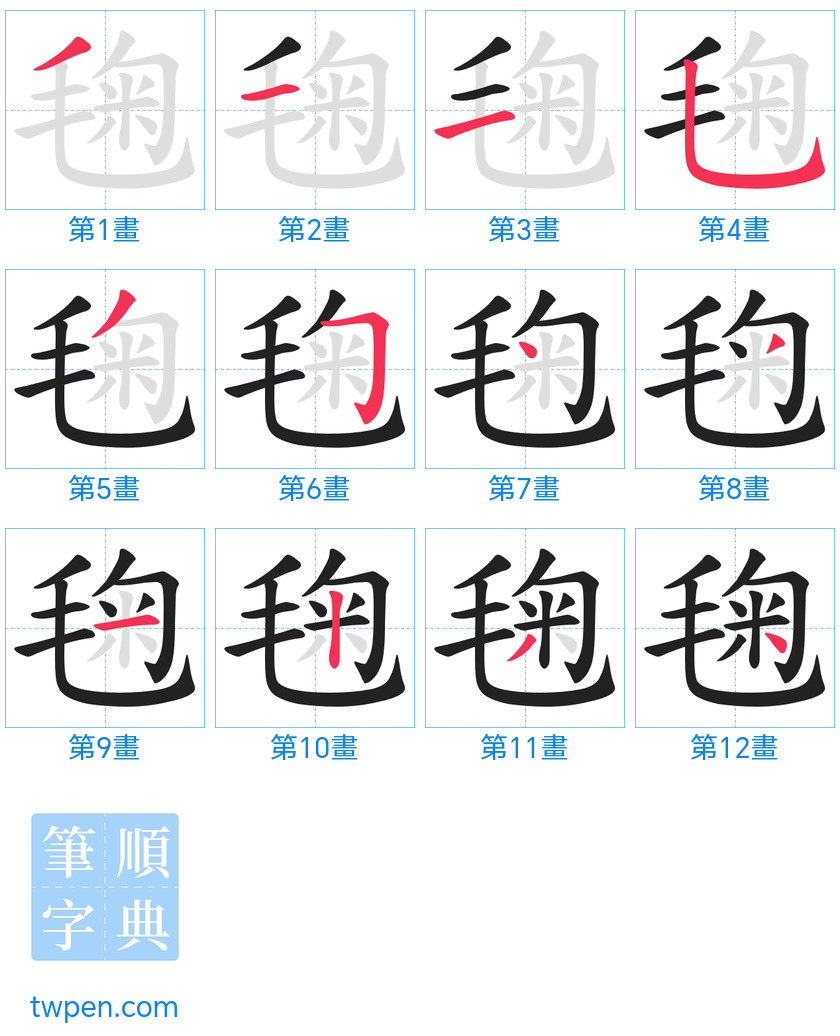 “「毱」的筆畫”