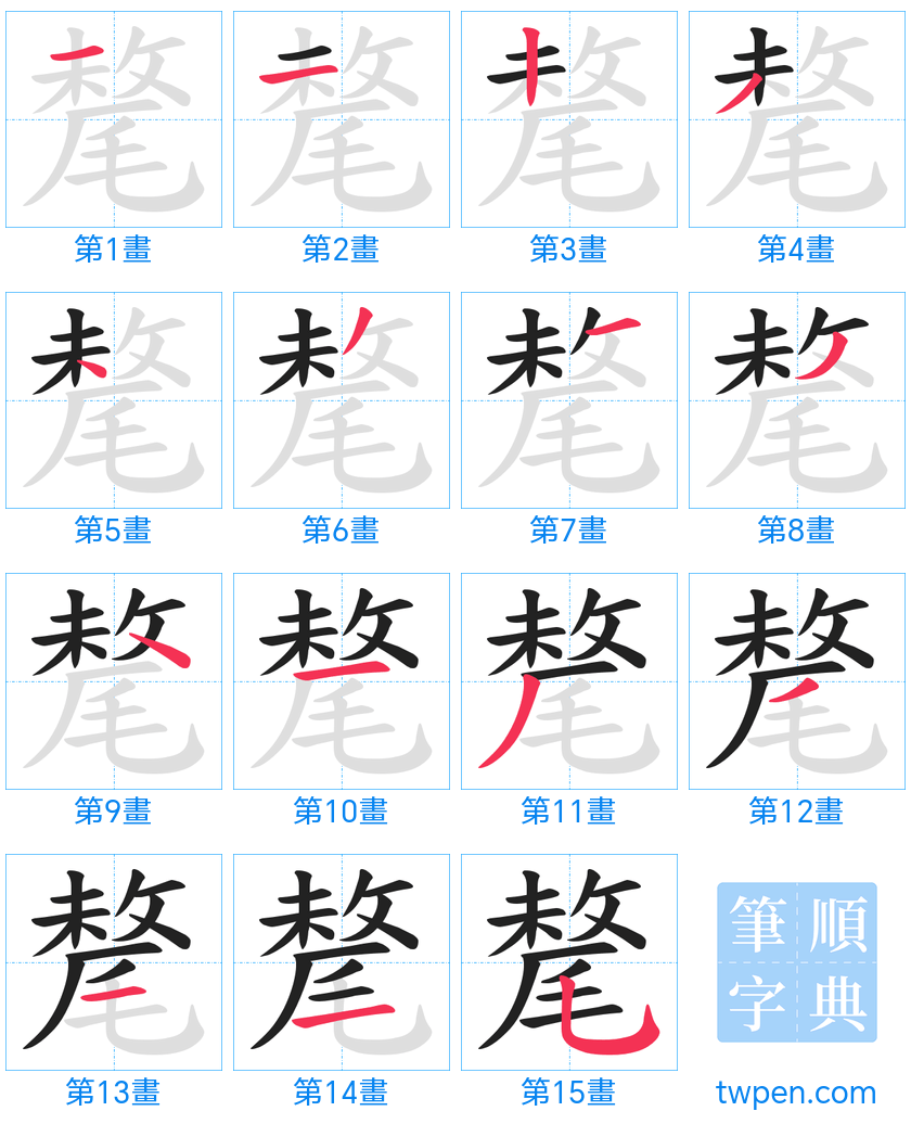 “「氂」的筆畫”