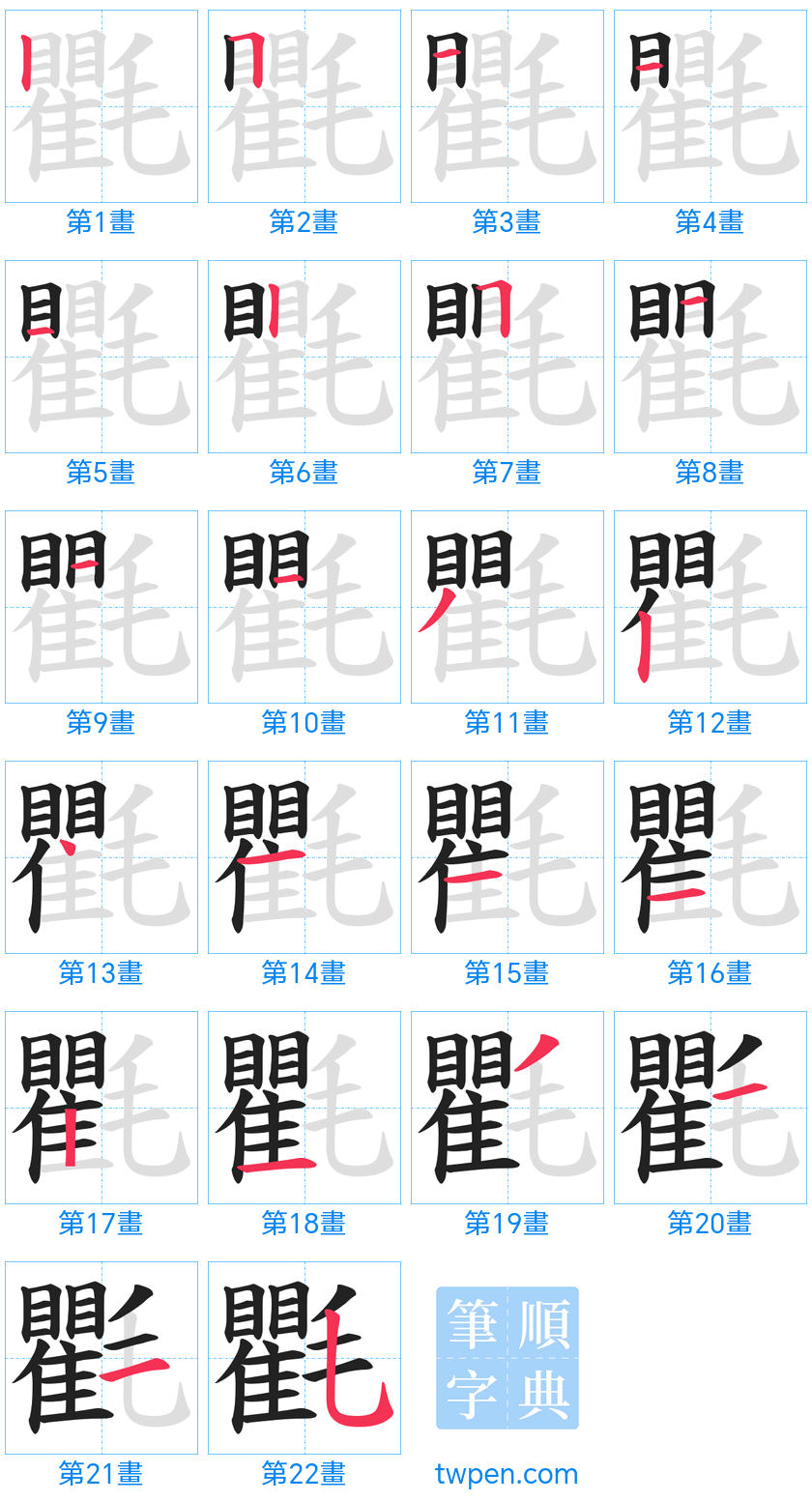 “「氍」的筆畫”
