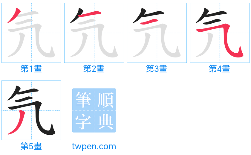 “「氕」的筆畫”