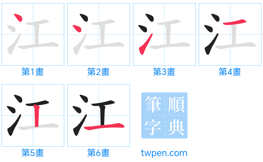 “「江」的筆畫”