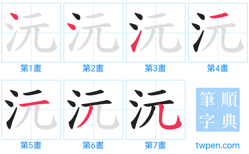 “「沅」的筆畫”