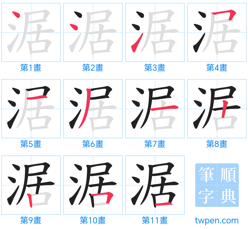 “「涺」的筆畫”