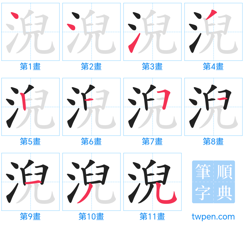 “「淣」的筆畫”