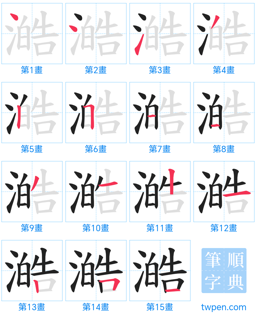 “「澔」的筆畫”