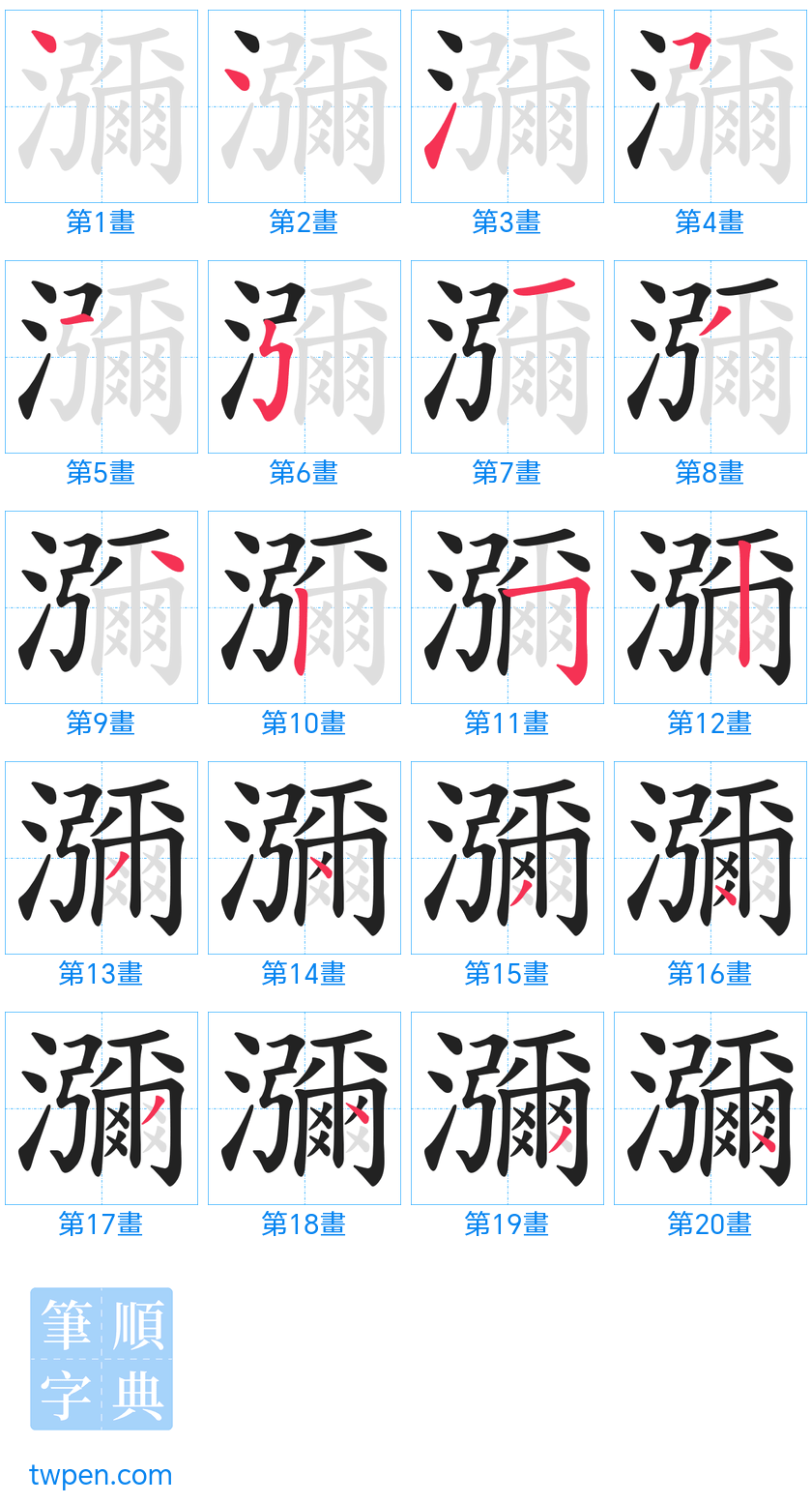 “「瀰」的筆畫”