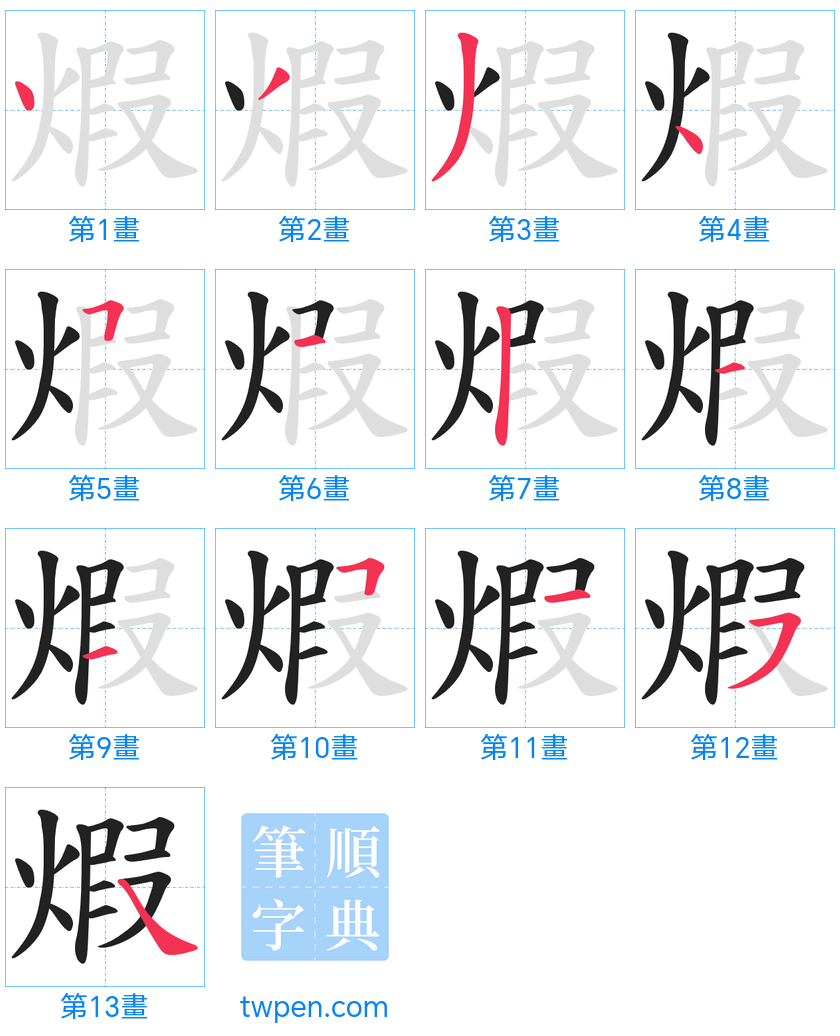 “「煆」的筆畫”