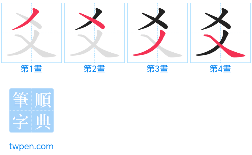 “「爻」的筆畫”