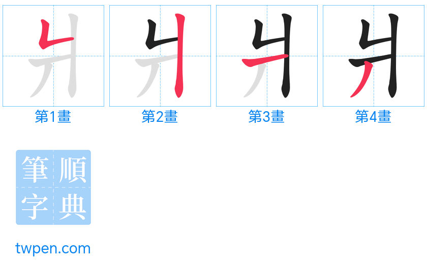 “「爿」的筆畫”