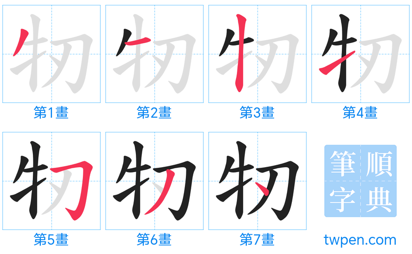 “「牣」的筆畫”
