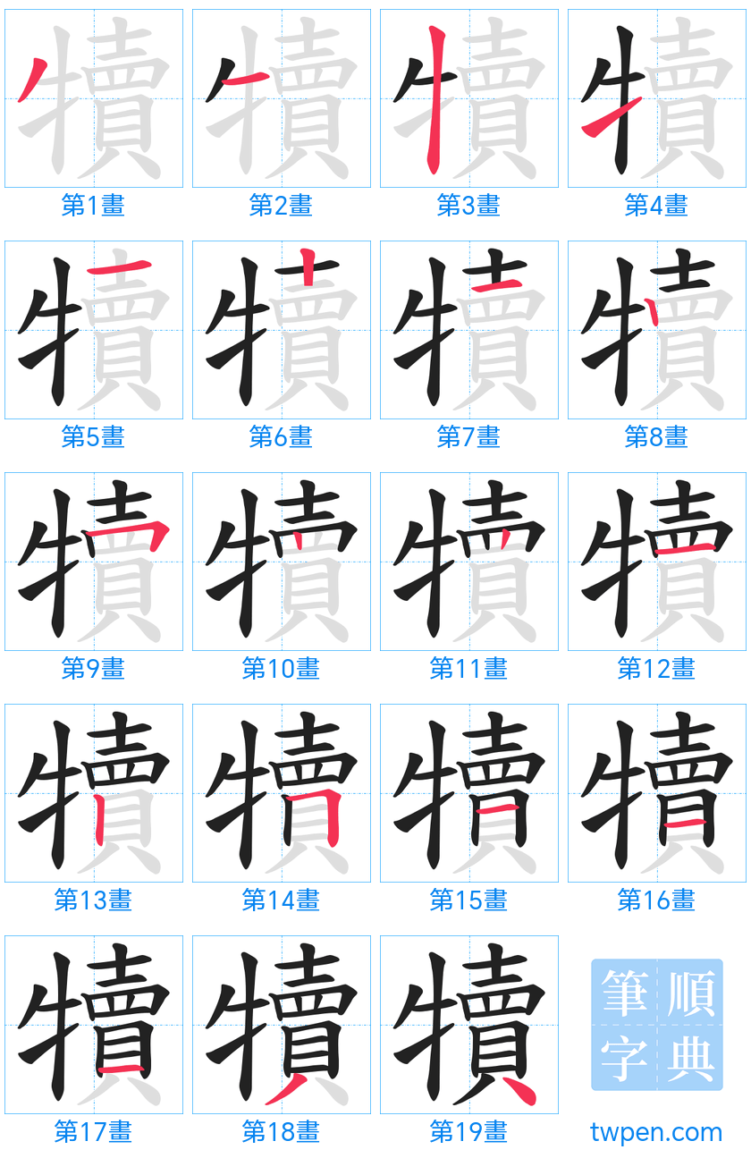 “「犢」的筆畫”
