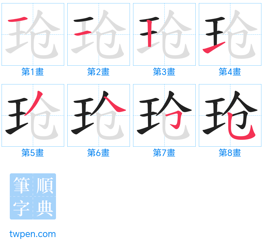 “「玱」的筆畫”