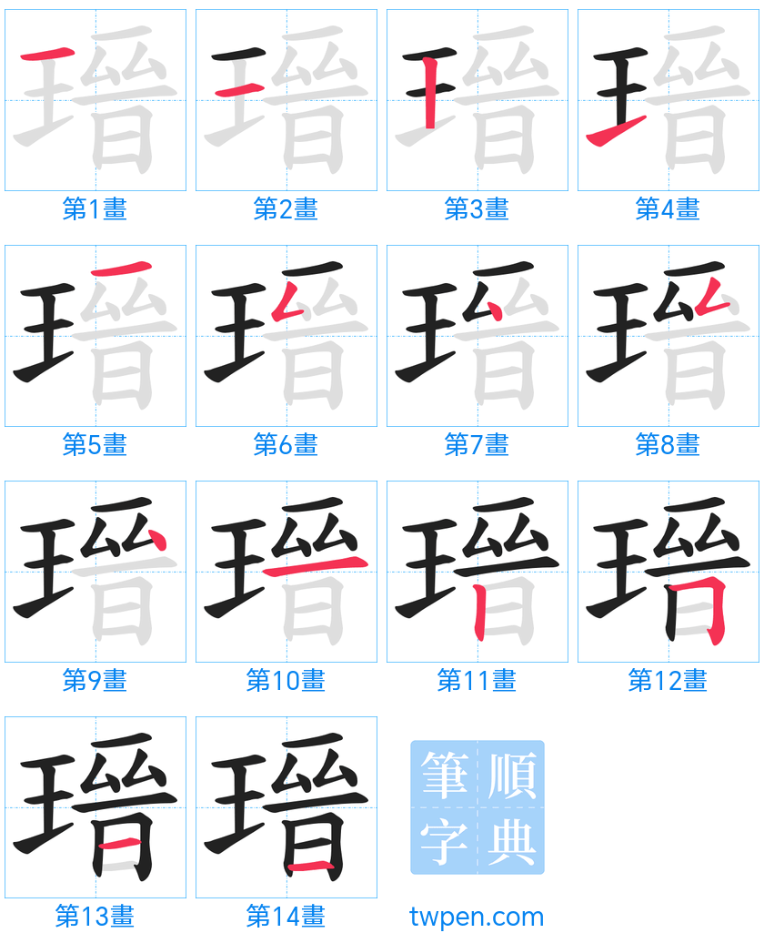 “「瑨」的筆畫”
