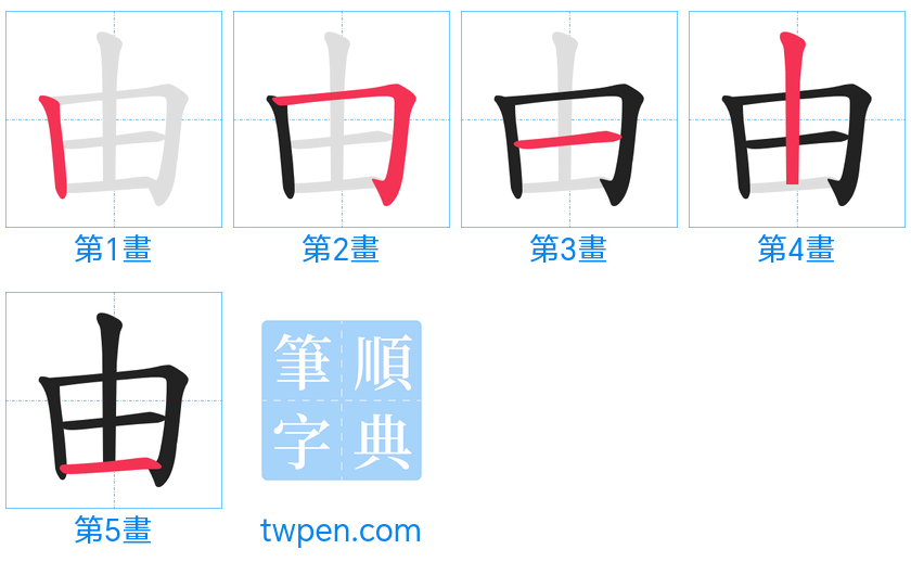 “「由」的筆畫”