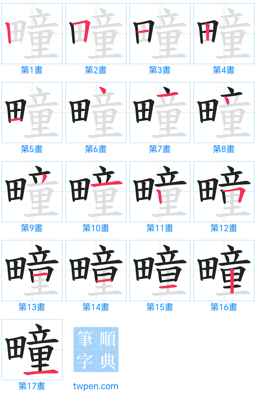 “「疃」的筆畫”