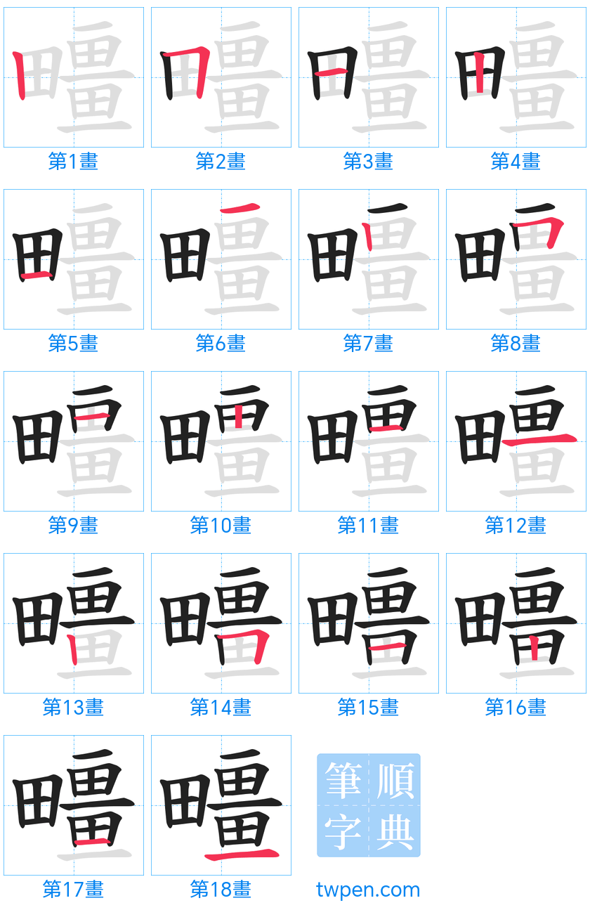 “「疅」的筆畫”